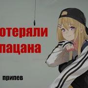 Потеряли Пацана 1 Час