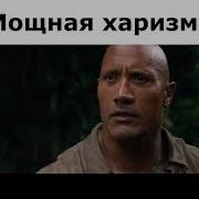 Мощная Харизма Джуманджи Зов Джунглей