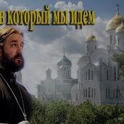 Мы В Храм Идем