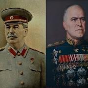 Сталин И Жуков Вся Правда Территория Заблуждений