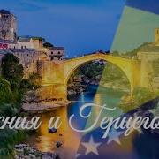 Босния И Герцеговина