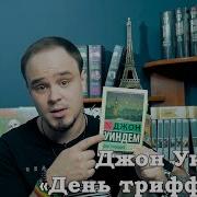 День Триффидов Книга