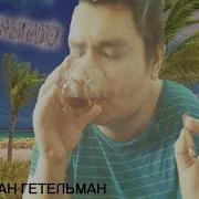 Руслан Гетельман Божественный Балдёж