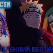Наруто Гений Без Эмоций Альтернативный Сюжет Все Части