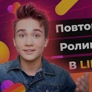 Даня Брандт Повторяет Ролики Из Like Like App