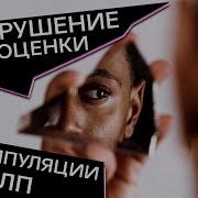 Разрушение Самооценки Манипуляции Нлп