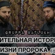 Группа Батлух Попурри