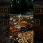 После 30 Влюбиться Сложно Стих