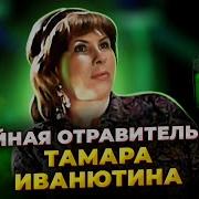 Отравительница Страшная История