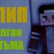 Клип Долгая Тьма