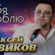 Алексей Новиков Тебя Люблю