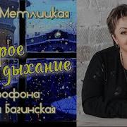 Мария Метлицкая Второе Дыхание