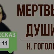 Мёртвые Души 11 Глава Краткое Содержание