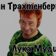 Поэма Про Луку Мудищева