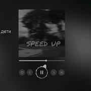 Если Я Уйду Ты Даже Не Заметишь Speed Up