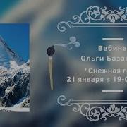 Вебинар По Живописи От Ольги Базановой Снежная Гора