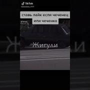 Давай Чеченец Заводи Хьай Де Де Хенар Жигули
