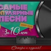 Топ Самых Популярных Песен За 10 Лет