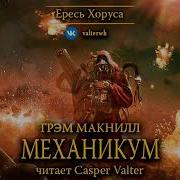 Warhammer 40000 Ересь Хоруса Аудиокниги