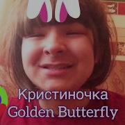 Кристиночка Golden Butterfly Вернулась И Я Поздравляю Всех С