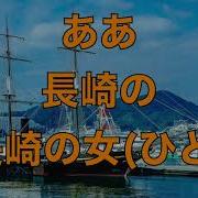 春日 八郎 長崎の女