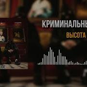 Криминальный Бит Высота