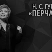 Николай Гумилёв Перчатка