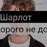 Дорого Не Дорого Шарлот Текст