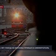 Первый Пассажирский Поезд Из Москвы Прибыл В Крым Москва 24