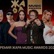 Жара Мьюзик Эвордс 2024