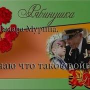 Песни О Войне Я Не Знаю Что Такое Война Тамара Мурина Автор Слов И