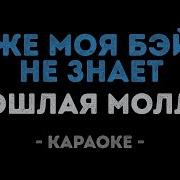 Даже Моя Бэйби Не Знает Пошлая Молли Минус