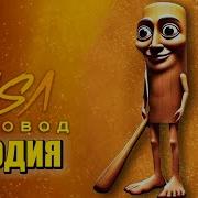 Песня Клип Тунг Тунг Тунг Саур Мем Rasa Пчеловод Пародия Tung Tung Tung Sahur Тун Тун Тун Сахур Мем Песня