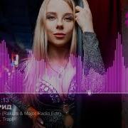 Егор Крид Сердцеедка Rakurs Major Radio Edit