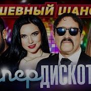 Супер Дискотека Скачать Бесплатно