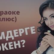 Кимдерге Экен Кароке