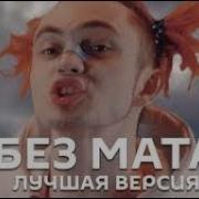 Мамбл Без Мата