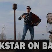 Rockstar On Bayan Post Malone Cover Кавер На Баяне