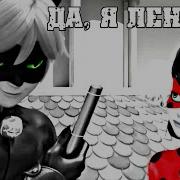 Фри Под Песню Да Я Лентяй