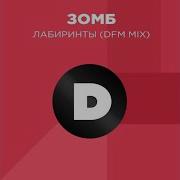 Лабиринты Dfm Mix Зомб