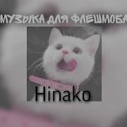 Музыка Для Флешмоба 40 Минут