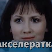 Акселератка