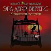 Китайский Попугай Радиоспектакль