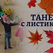 Ты Листочек Озорной