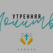 Скачать Ачинск Утреняя Молитва 22 06 2023