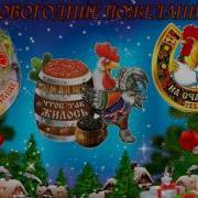 Песни Петя Петя Петушок Навагодняя