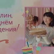 Песни С Поздравлением Айлин