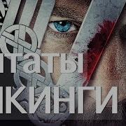 Цитата Викинги