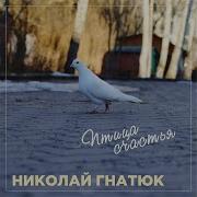 Николай Гнатюк Десять Минут До Разлуки