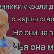 Телефонные Мошенники Украли Пенсию Старушки А Когда Поняли Кто Ее Сын